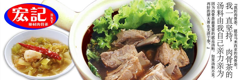 Hong Ji Claypot Herbal Bak Kut Teh